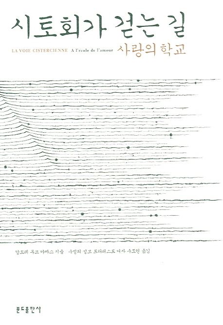 시토회가 걷는 길 사랑의 학교 (사랑의 학교)