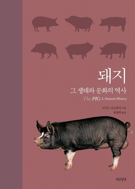 돼지 : 그 생태와 문화의 역사