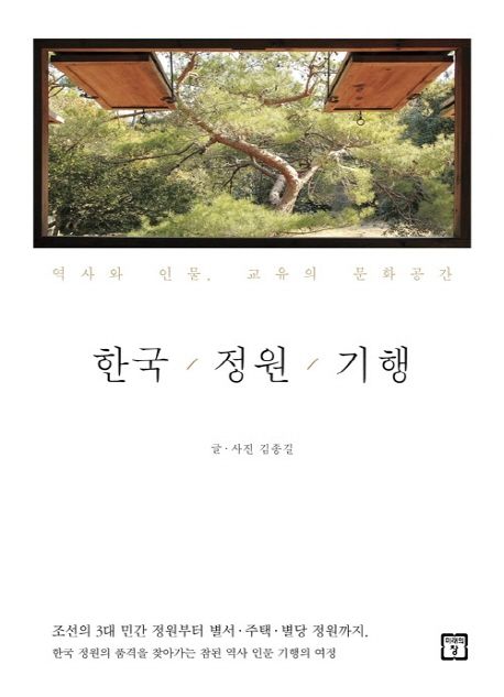 한국/정원/기행 : 역사와 인물 교유의 문화공간