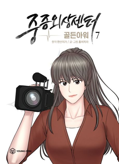 중증외상센터 : 골든아워. 7 표지