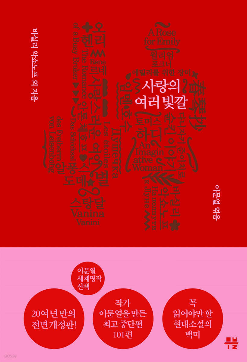 이문열 세계명작산책. 1, 사랑의 여러 빛깔/ 이문열 편저; 바실리 악쇼노프...[등] 지음 표지