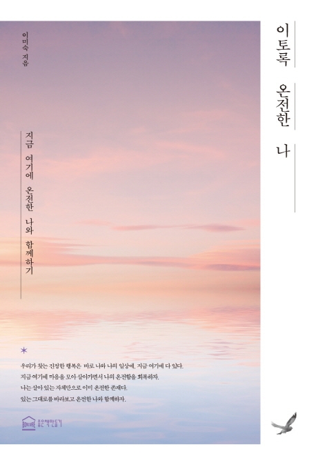 이토록온전한나:지금여기에온전한나와함께하기