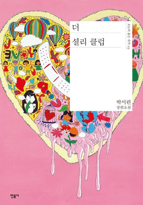 더 셜리 클럽 (박서련 장편소설) 표지