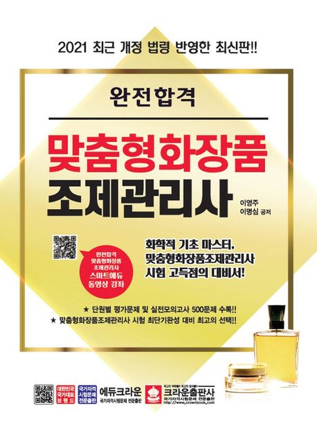 맞춤형화장품 조제관리사(2021) (최근 개정 법령 반영한)