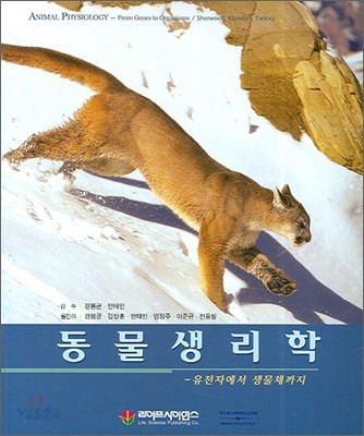 동물생리학 : 유전자에서 생명체까지Sherwood ; Klandorf ; Yancey [공저] ; 강봉균...[등]옮김