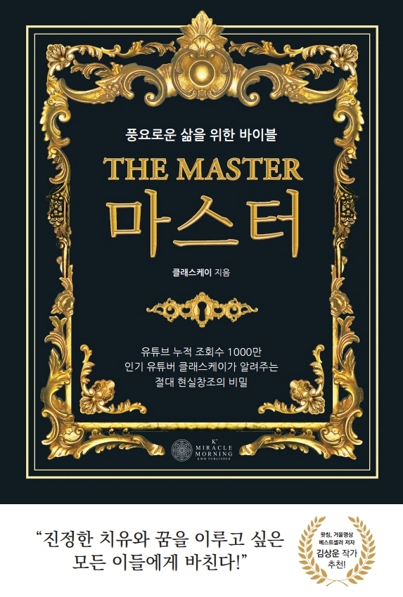 마스터(The Master) (풍요로운 삶을 위한 바이블)