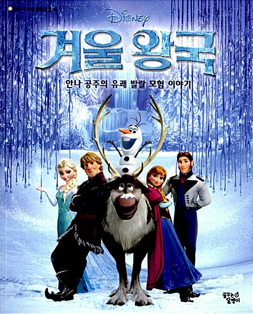 (Disney) 겨울 왕국 : 안나 공주의 유쾌 발랄 모험 이야기