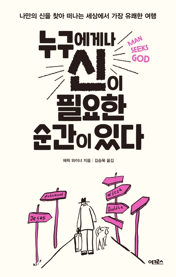 누구에게나 신이 필요한 순간이 있다 (나만의 신을 찾아 떠나는 세상에서 가장 유쾌한 여행)
