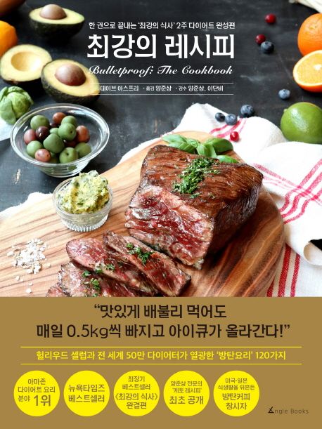 최강의 레시피 (한 권으로 끝내는 ‘최강의 식사’ 2주 다이어트 완성편)