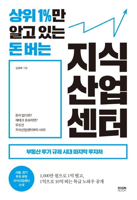 (상위 1%만 알고 있는) 돈 버는 지식산업센터 - [전자책] / 김성혜 지음