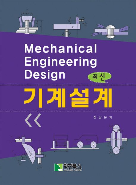 (최신)기계설계 = Mechanical engineering design