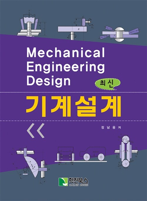 (최신) 기계설계 = Mechanical engineering design
