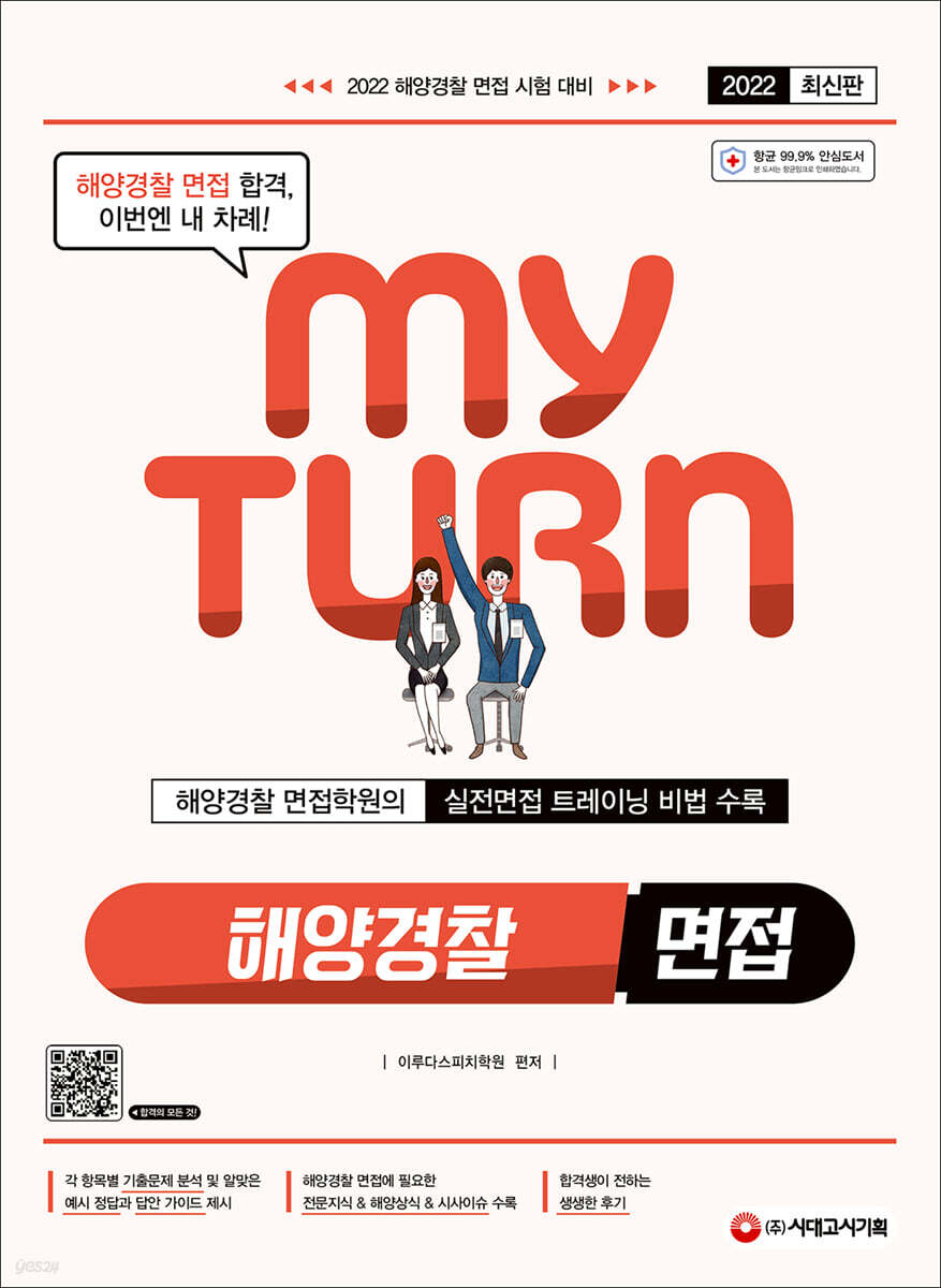 2022 마이턴(my turn) 해양경찰 공무원 면접 (해양경찰 공무원 면접 시험에 대비)
