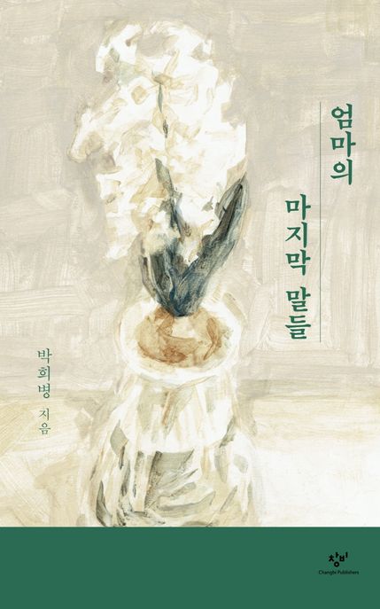 엄마의 마지막 말들 표지