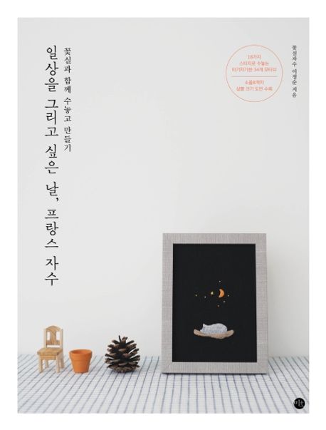 일상을 그리고 싶은 날, 프랑스 자수 : 꽃실과 함께 수놓고 만들기 