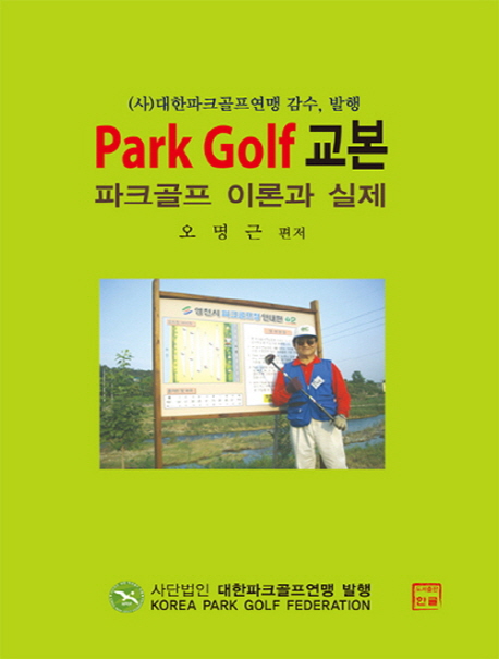 Park golf 교본: 파크골프 이론과 실제