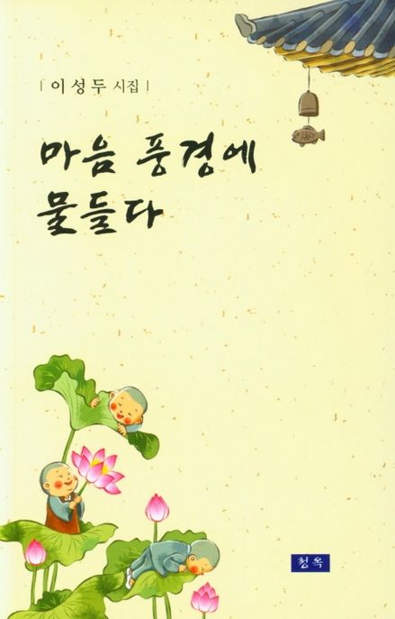 마음 풍경에 물들다 (이성두 시집)