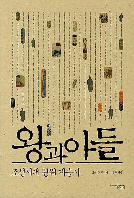 왕과 아들  : 조선시대 왕위 계승사 / 강문식 ; 한명기 ; 신병주 [공]지음