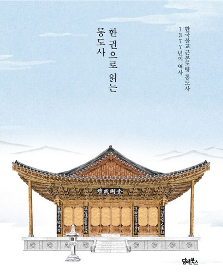 한 권으로 읽는 통도사 : 한국불교근본도량 통도사 1377년의 역사