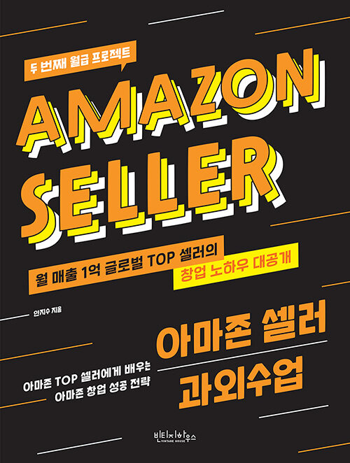 (두 번째 월급 프로젝트) 아마존 셀러 과외수업= Amazon seller: 아마존 TOP 셀러에게 배우는 아마존 창업 성공 전략