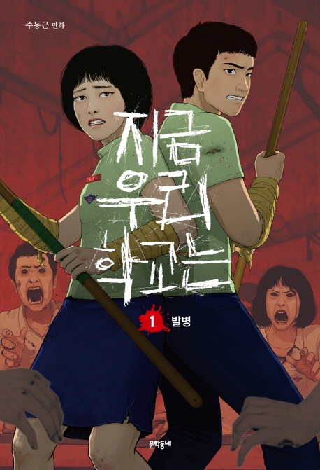 지금 우리 학교는 : 주동근 만화 / 1 : 발병 표지이미지
