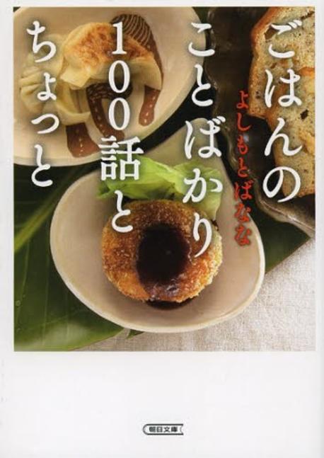 ごはんのことばかり100話とちょっと