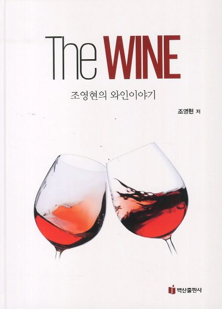 The Wine: 조영현의 와인이야기 양장본 Hardcover