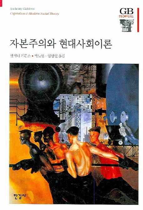 자본주의와 현대사회이론 / 앤서니 기든스  ; 박노영  ; 임영일 [공]옮김