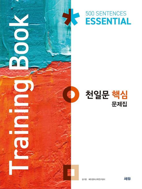 천일문 핵심 문제집 essential training book  : 500 sentences