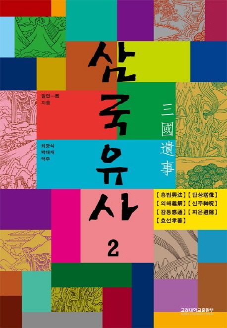 삼국유사. 2 : 흥법, 탑상, 의해, 신주, 감통, 피은, 효선