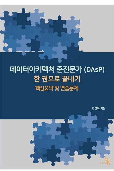 데이터아키텍처 준전문가(DAsP) 한 권으로 끝내기 : 핵심요약 및 연습문제
