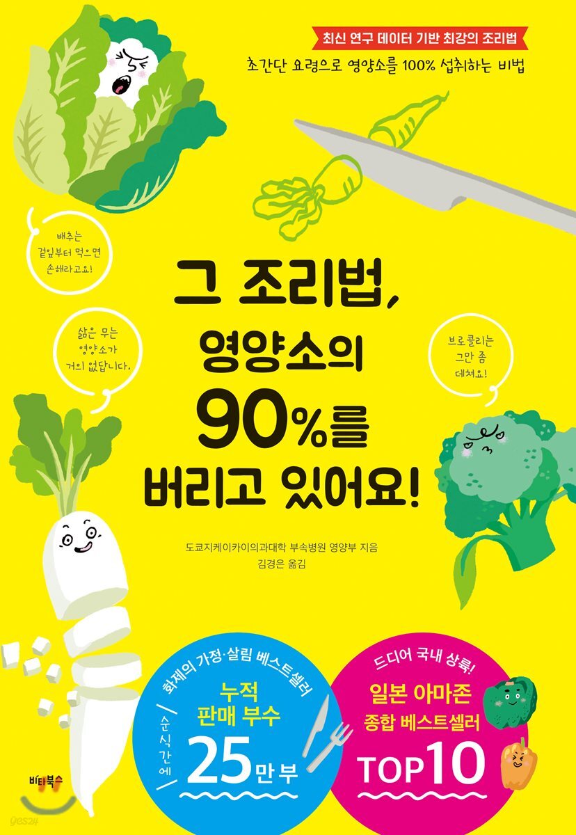 그 조리법, 영양소의 90퍼센트를 버리고 있어요!