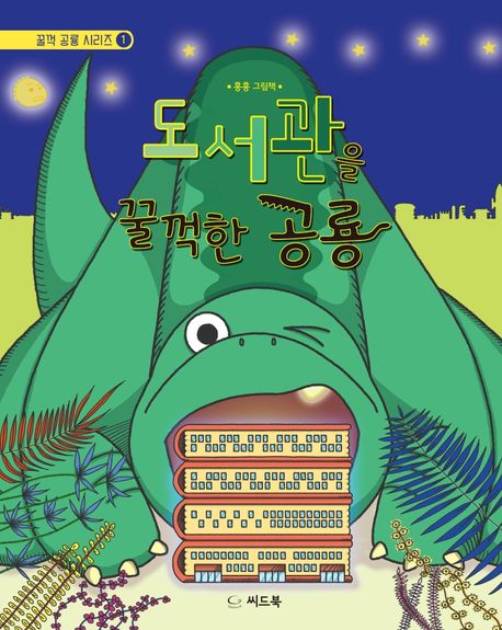 [23년 12월 유아어린이자료실] 도서관을 꿀꺽한 공룡 (흥흥 그림책)