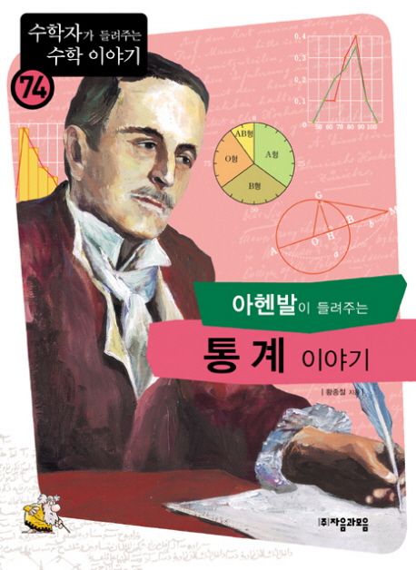 아헨발이 들려주는 통계 이야기