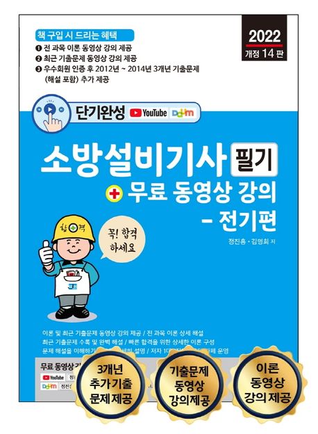 2022 단기완성 소방설비기사 필기 + 무료 동영상 강의 전기편 (이론 및 최근 기출문제 무료 동영상 강의 제공)