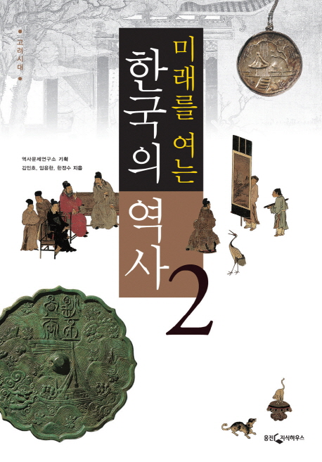 (미래를 여는)한국의 역사. 2 고려시대