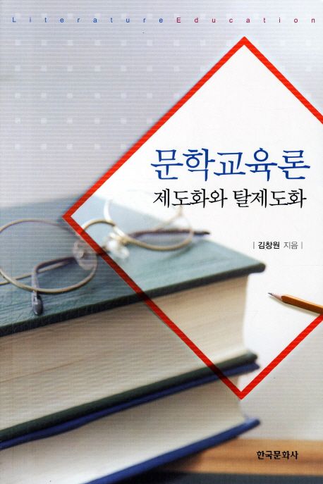 문학교육론  : 제도화와 탈제도화 / 김창원 지음