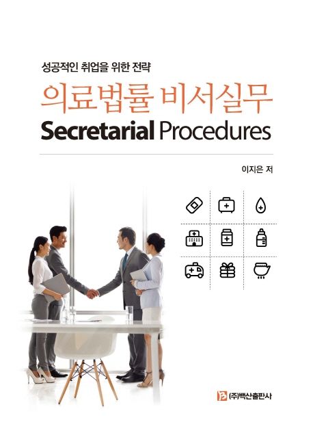 의료법률 비서실무 = Secretarial procedures : 성공적인 취업을 위한 전략 / 이지은 저