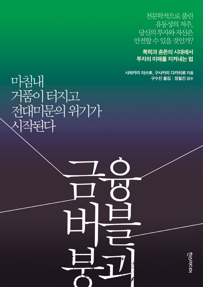 금융 버블 붕괴 (오래전 예정되었던 위기의 실체와 생존의 해법)