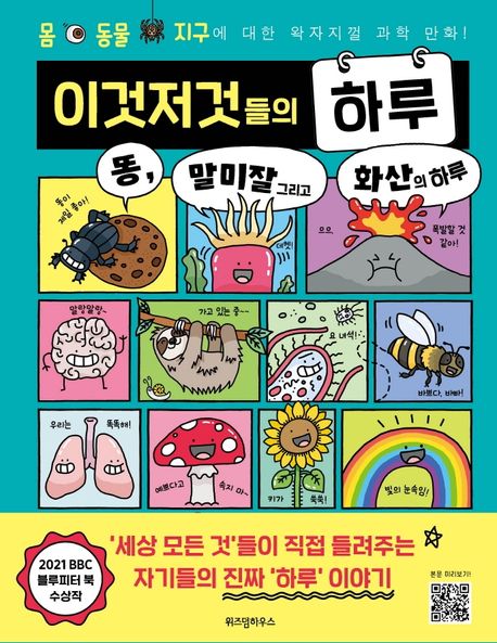 이것저것들의 하루 1: 똥, 말미잘 그리고 화산의 하루 (몸 동물 지구에 대한 왁자지껄 과학만화!) 표지