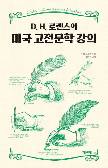 (D. H. 로렌스의) 미국 고전문학 강의