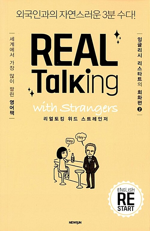 리얼 토킹 위드 스트레인저 = Real talking with strangers