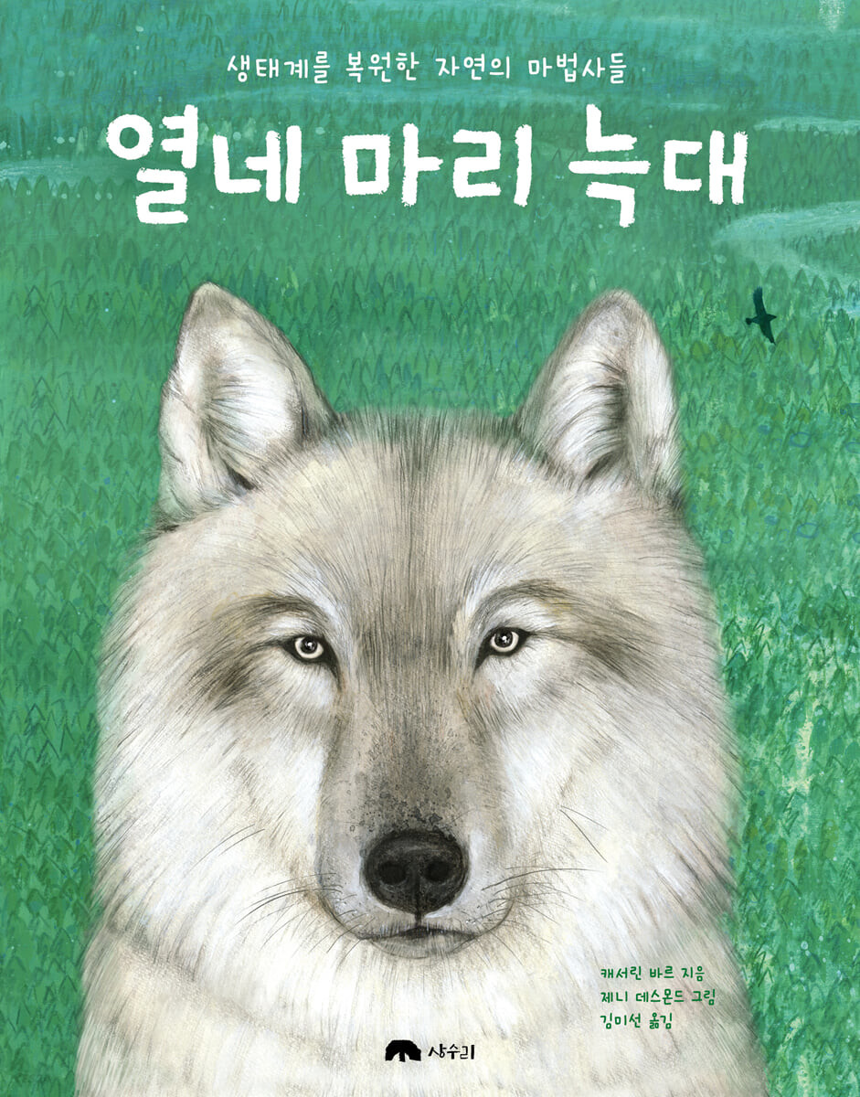 열네 마리 늑대 : 생태계를 복원한 자연의 마법사들