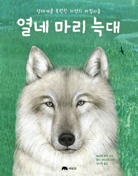 열네 마리 늑대 : 생태계를 복원한 자연의 마법사들