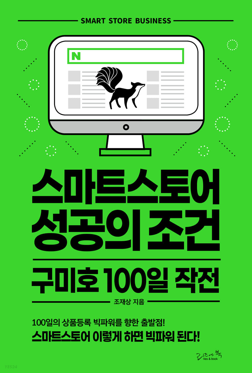 스마트스토어 성공의 조건= Smart store business: 구미호 100일 작전
