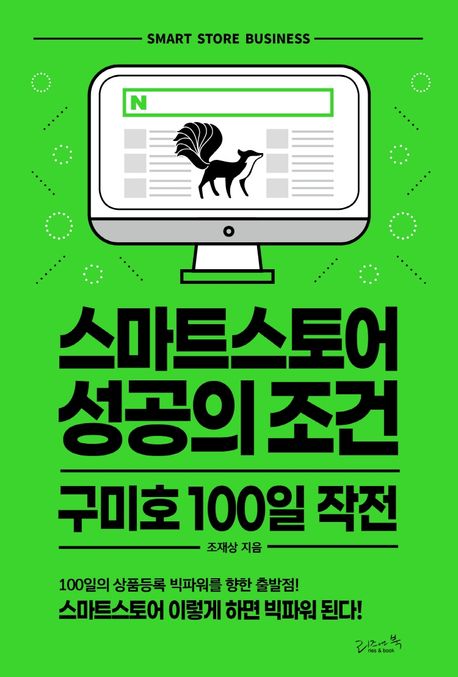 스마트스토어 성공의 조건 구미호 100일 작전 (스마트스토어 이렇게 하면 빅파워 된다.)