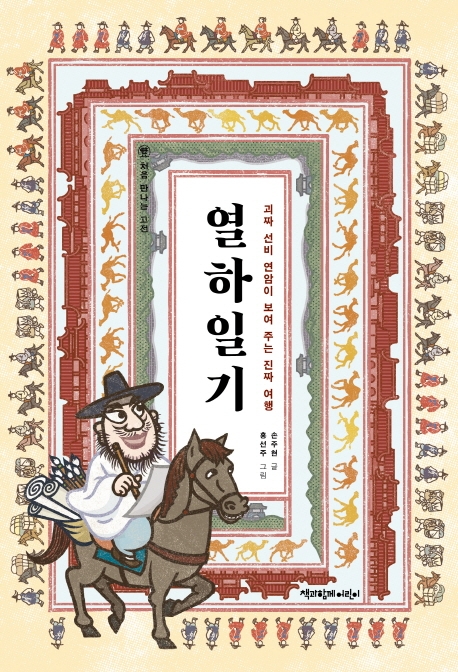 열하일기 (괴짜 선비 연암이 보여 주는 진짜 여행)