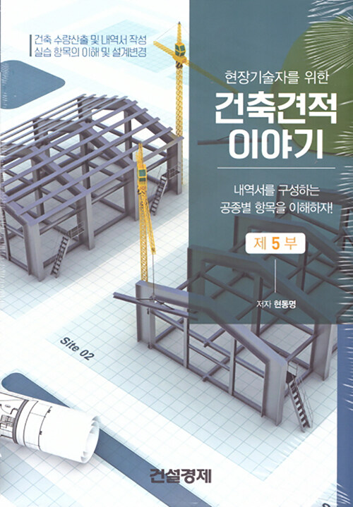 (현장기술자를 위한) 건축견적 이야기  : 건축 수량산출 및 내역서 작성 실습 항목의 이해 및 설계변경 . 5  : 내역서를 구성하는 공종별 항목을 이해하자!