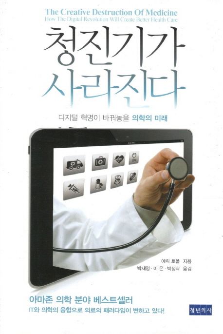 청진기가 사라진다 — 몸의 신호가 데이터가 될 때 의료는 어떻게 바뀌는가