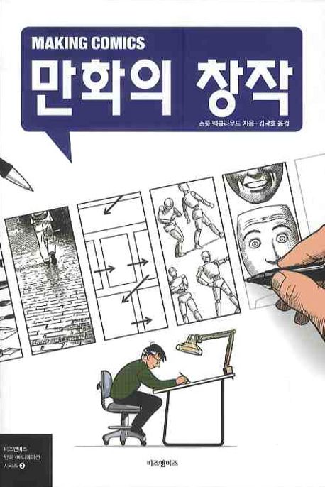 만화의 창작 / 스콧 맥클라우드 지음  ; 김낙호 옮김